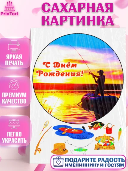 Сахарная картинка, Рыбаку, Мальчик, День рождения, арт. PT125171