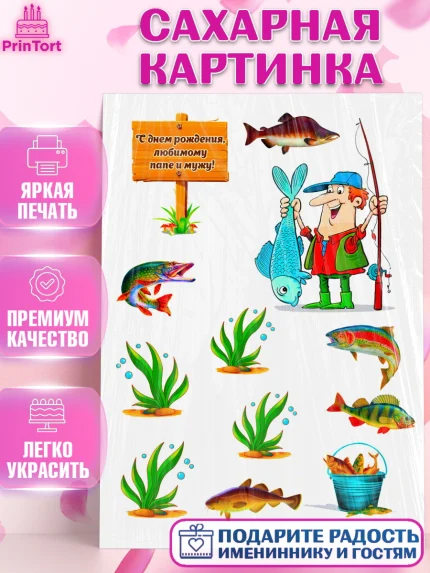 Сахарная картинка, Рыбаку, Мальчик, День рождения, арт. PT125172
