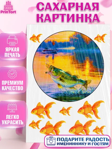 Сахарная картинка, Рыбаку, Мальчик, День рождения, арт. PT125173
