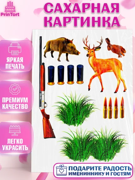 Сахарная картинка, Охотнику, Мальчик, День рождения, арт. PT125175