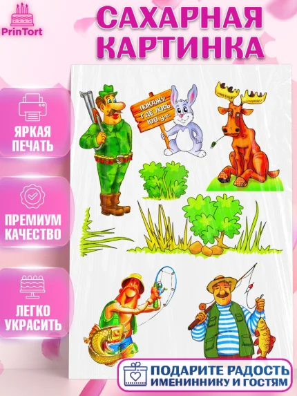Сахарная картинка, Охотнику, Мальчик, День рождения, арт. PT125176