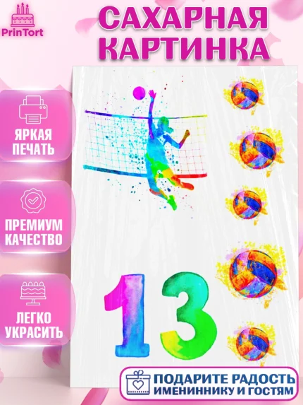 Сахарная картинка, Волейбол, Спорт, Девочка, День рождения, арт. PT125184