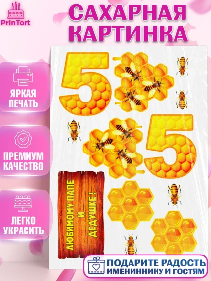 Сахарная картинка, Пчеловоду, Мужчина, 55 лет, День рождения, арт. PT125185