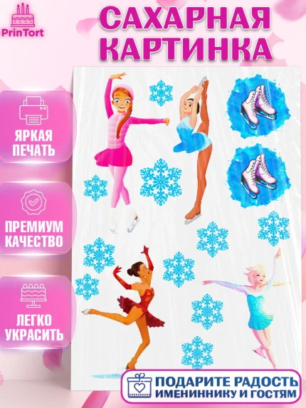Сахарная картинка, Фигурное катание, Девочка, День рождения, арт. PT125186