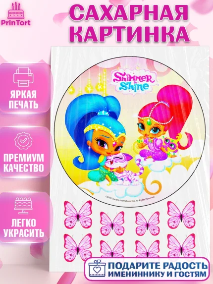 Сахарная картинка, Шиммер и Шайн, Девочка, День рождения, арт. PT125192