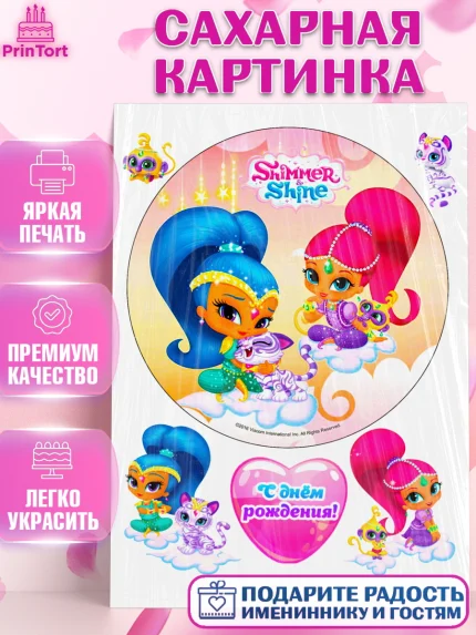 Сахарная картинка, Шиммер и Шайн, Девочка, День рождения, арт. PT125194