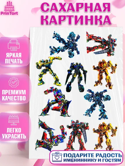 Сахарная картинка, Трансформеры, Мальчик, День рождения, арт. PT125217