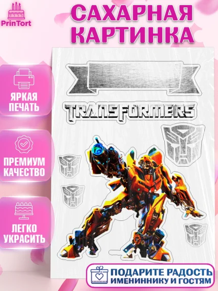 Сахарная картинка, Трансформеры, Мальчик, День рождения, арт. PT125218