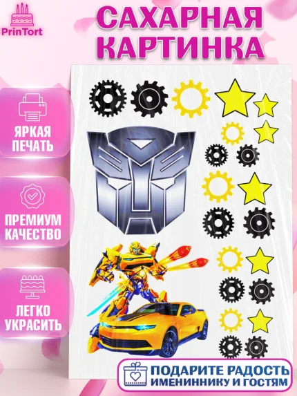 Сахарная картинка, Трансформеры, Мальчик, День рождения, арт. PT125219