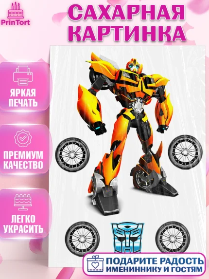Сахарная картинка, Трансформеры, Мальчик, День рождения, арт. PT125221