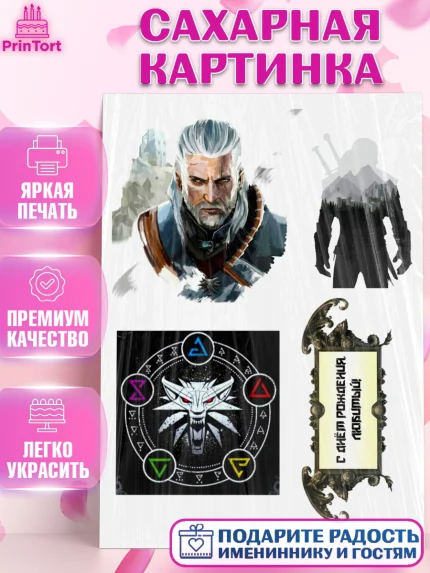 Сахарная картинка, Ведьмак, Девочка, День рождения, арт. PT125237