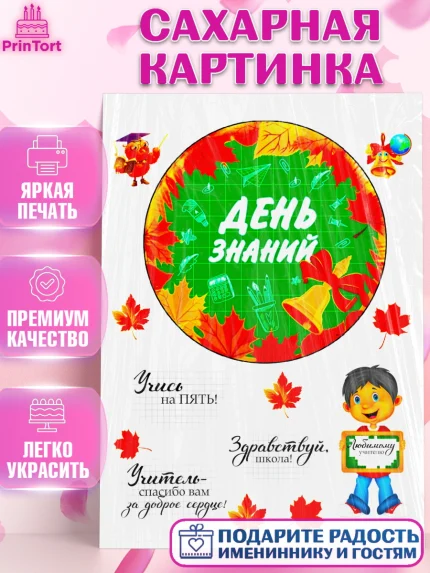 Сахарная картинка, 1 сентября, День Знаний, Девочка, День знаний 1 сентября, арт. PT125239