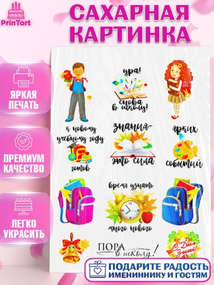Сахарная картинка, 1 сентября, День Знаний, Девочка, День знаний 1 сентября, арт. PT125246