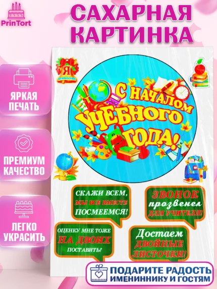 Сахарная картинка, 1 сентября, День Знаний, Девочка, День знаний 1 сентября, арт. PT125247