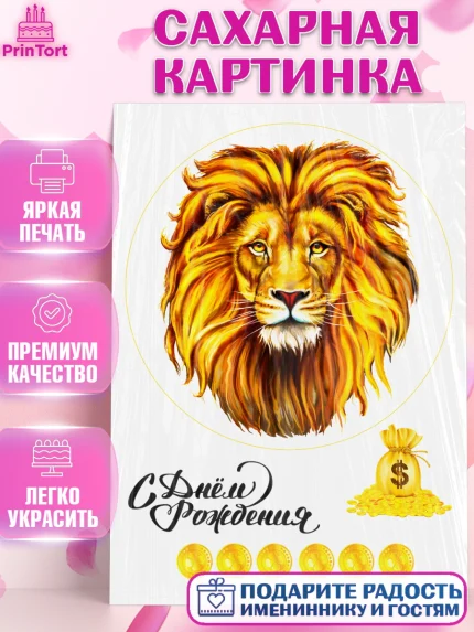 Сахарная картинка, Лев, Король, Мальчик, День рождения, арт. PT125248