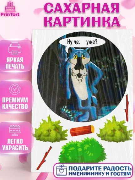 Сахарная картинка, Мужчине, Волк Ну Чё, Мальчик, День рождения, арт. PT125249