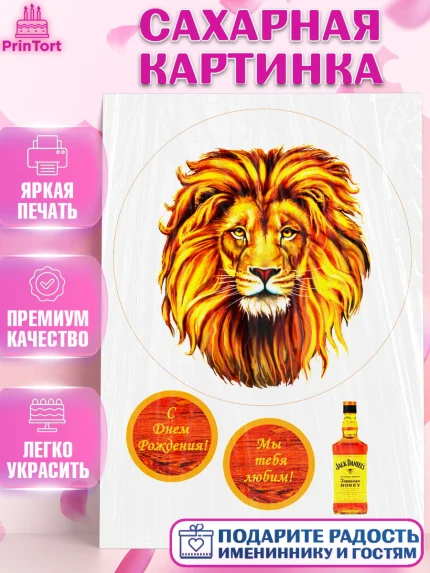 Сахарная картинка, Лев, Король, Мальчик, День рождения, арт. PT125251