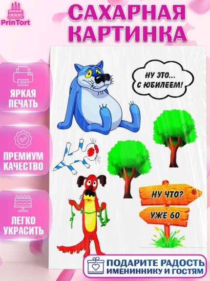 Сахарная картинка, Мужчине, Волк Ну Чё, Мальчик, День рождения, арт. PT125252