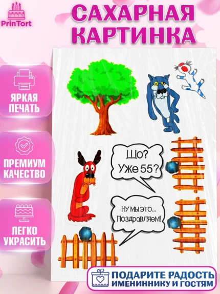 Сахарная картинка, Мужчине, Юбилей, Мужчина, 55 лет, День рождения, арт. PT125254