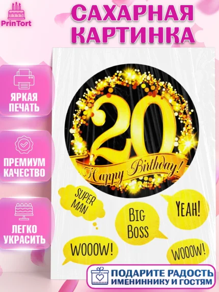 Сахарная картинка, Мужчине, Мужчина, 20 лет, День рождения, арт. PT125255