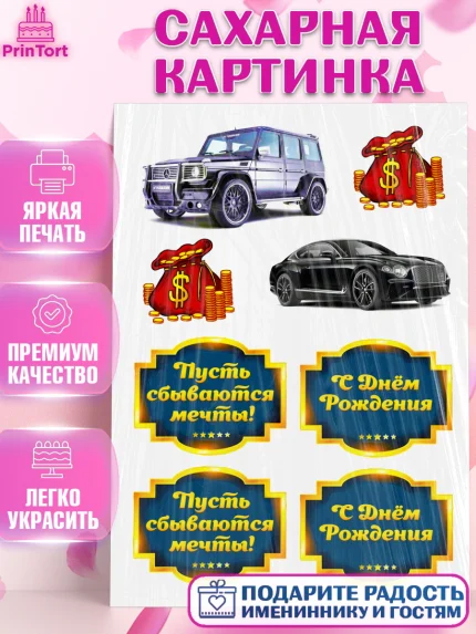 Сахарная картинка, Мужчине, Гелик, Мальчик, День рождения, арт. PT125256