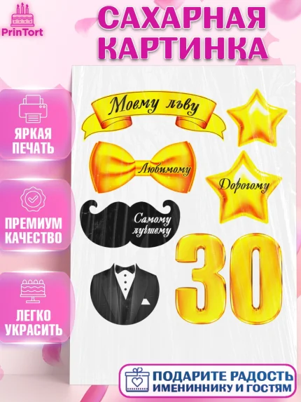 Сахарная картинка, Мужчине, Мужчина, 30 лет, День рождения, арт. PT125257