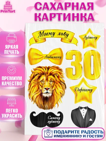 Сахарная картинка, Лев, Король, Мужчина, 30 лет, День рождения, арт. PT125258