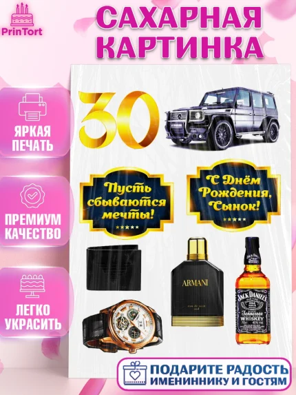 Сахарная картинка, Мужчине, Мужчина, 30 лет, День рождения, арт. PT125260