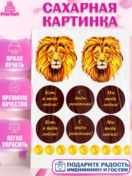 Сахарная картинка, Лев, Король, Мальчик, День рождения, арт. PT125262