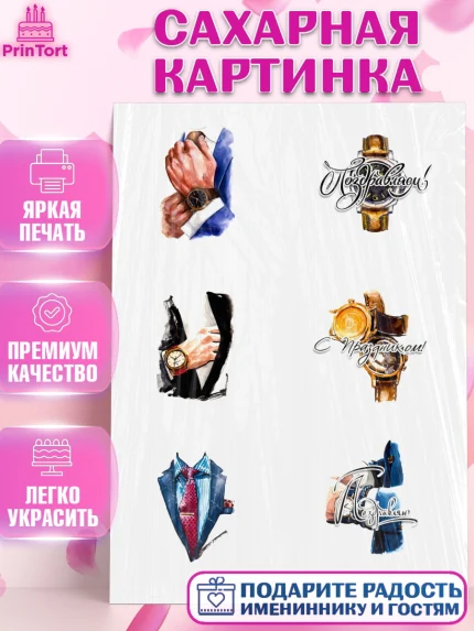 Сахарная картинка, Мужчине, Мужчина, День рождения, арт. PT125265