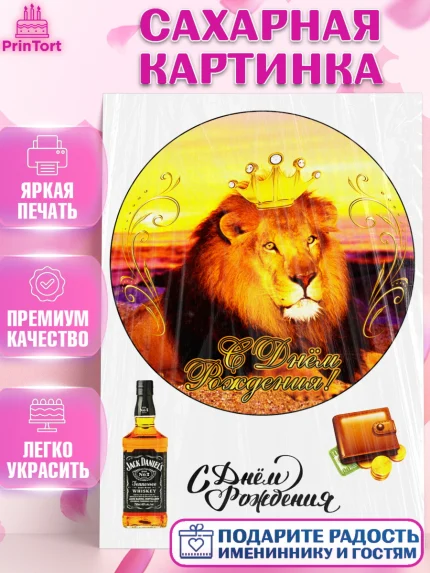 Сахарная картинка, Лев, Король, Мальчик, День рождения, арт. PT125267