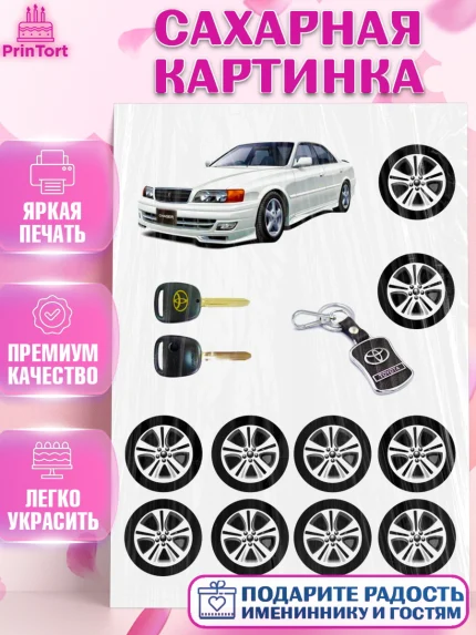Сахарная картинка, Автомобили, Тойота, Мальчик, День рождения, арт. PT125268
