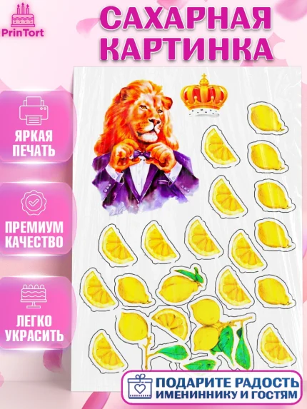 Сахарная картинка, Лев, Король, Мальчик, День рождения, арт. PT125271