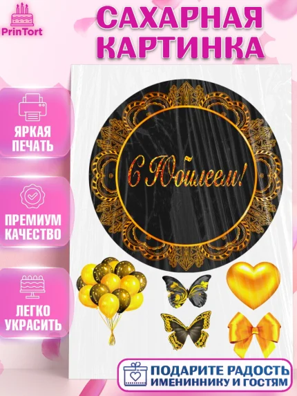 Сахарная картинка, С Юбилеем, Девочка, День рождения, арт. PT125272