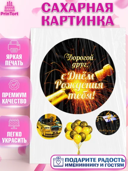 Сахарная картинка, Другу на день рождения, Мальчик, День рождения, арт. PT125273