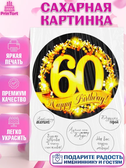 Сахарная картинка, Дедушке, Супергерой, Мужчина, 60 лет, День рождения, арт. PT125276