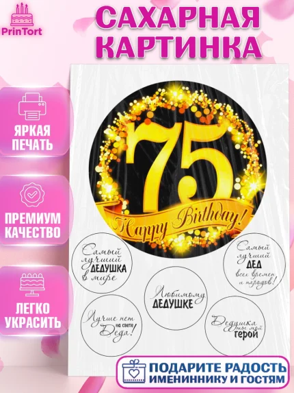 Сахарная картинка, Дедушке, Супергерой, Мужчина, 75 лет, День рождения, арт. PT125277