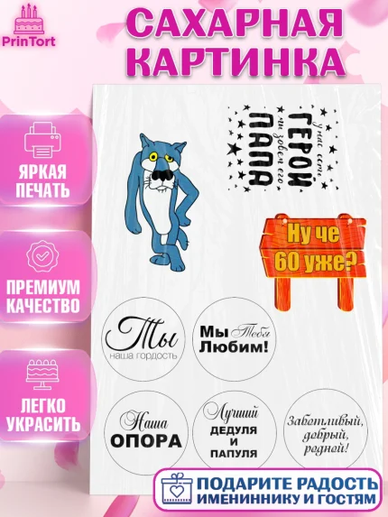 Сахарная картинка, Папе, Мужчина, День рождения, арт. PT125280