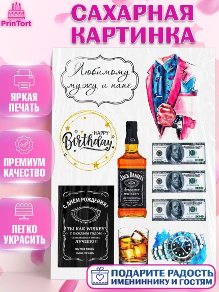 Сахарная картинка, Папе, Мужчина, День рождения, арт. PT125281