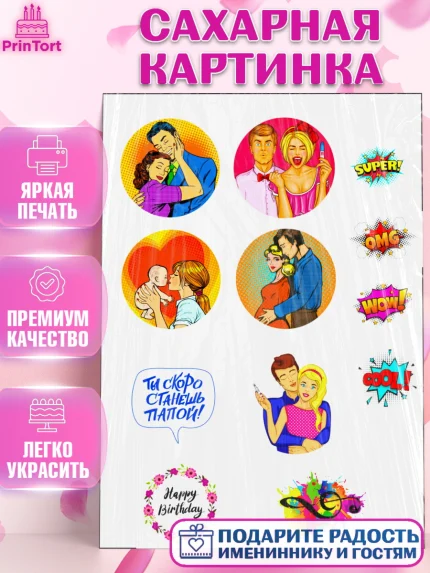 Сахарная картинка, Папе, Мужчина, День рождения, арт. PT125283