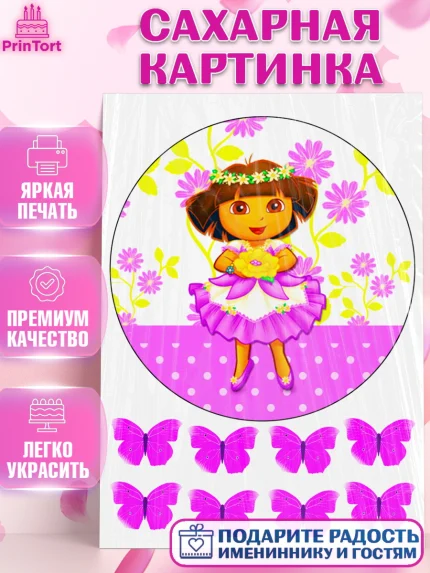 Сахарная картинка, Даша-путешественница, Бабочки, Девочка, День рождения, арт. PT125286