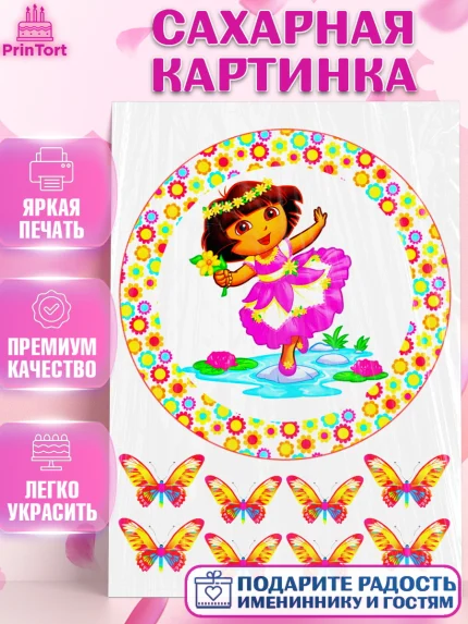 Сахарная картинка, Даша-путешественница, Бабочки, Девочка, День рождения, арт. PT125287