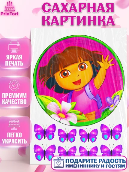 Сахарная картинка, Даша-путешественница, Бабочки, Девочка, День рождения, арт. PT125288