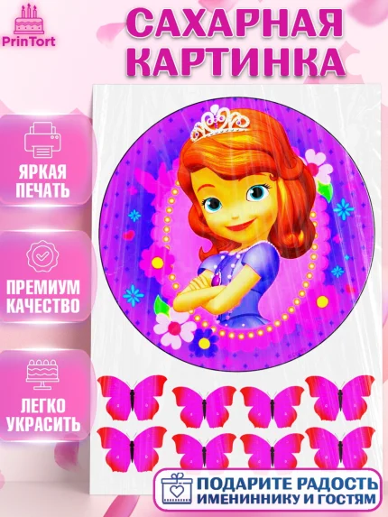 Сахарная картинка, София Прекрасная, Бабочки, Девочка, День рождения, арт. PT125289