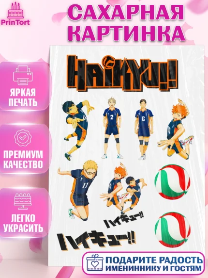 Сахарная картинка, Haikyu, Аниме, Девочка, День рождения, арт. PT125293