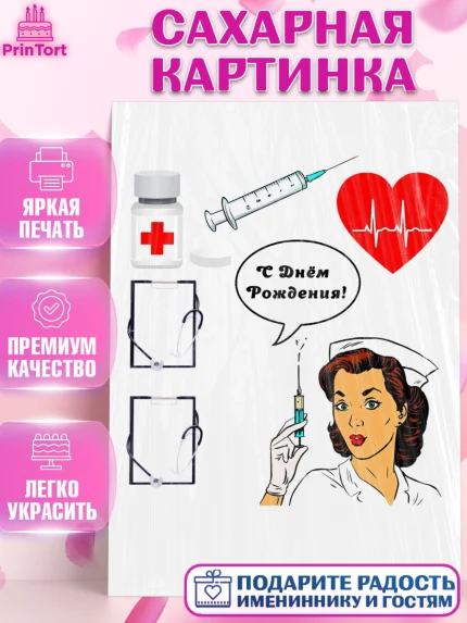 Сахарная картинка, Доктору Врачу, Девочка, День рождения, арт. PT125345