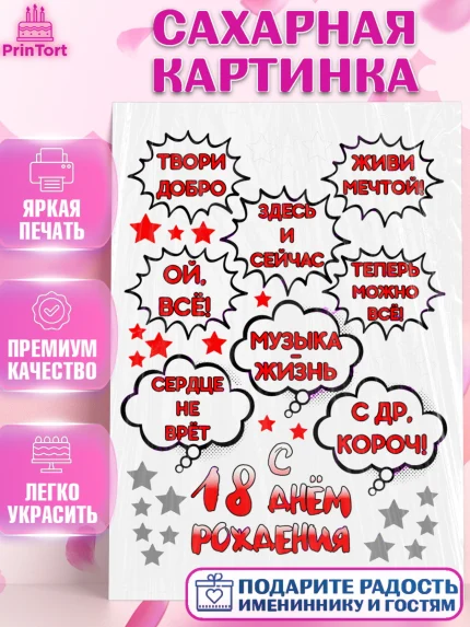 Сахарная картинка, Девушке, Девушка, 18 лет, День рождения, арт. PT125346