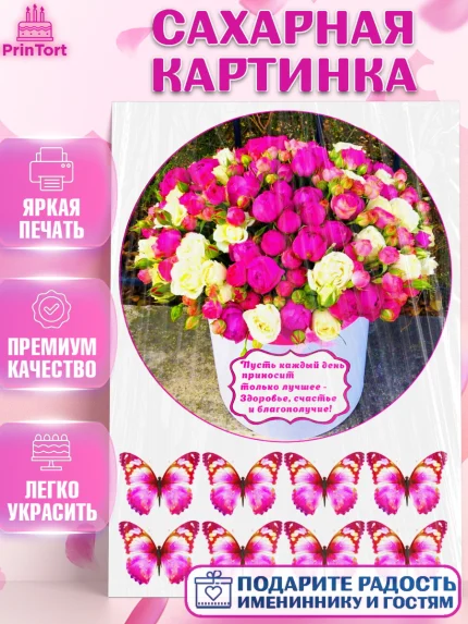 Сахарная картинка, с днем рождения, Бабочки, Девочка, День рождения, арт. PT125347
