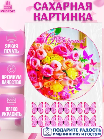 Сахарная картинка, с днем рождения, Бабочки, Девочка, День рождения, арт. PT125348
