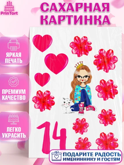 Сахарная картинка, Девушке, Девочка, 14 лет, День рождения, арт. PT125349